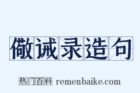 儆诫录造句是什么意思的图片
